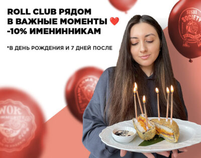 День рождения с Roll Club