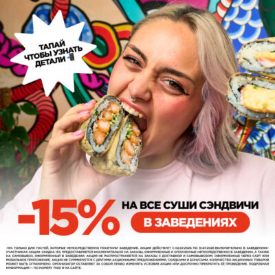 Суши сендвичи со скидкой -15%